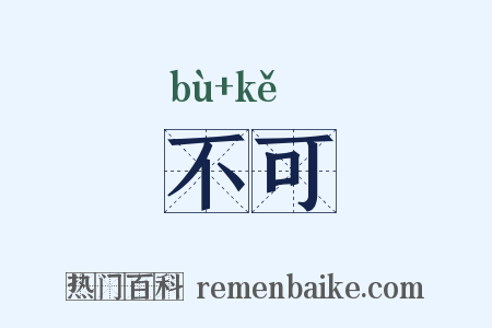 不可是什么意思的图片